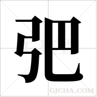 弝的筆順