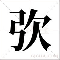 弞的筆順