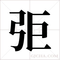弡的筆順