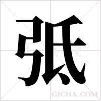 弤的筆順