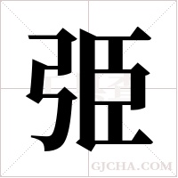 弫的筆順