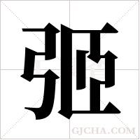 弬的筆順