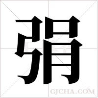 弲的筆順