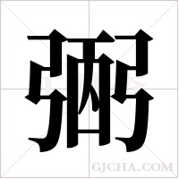 弻的筆順