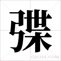 弽的筆順