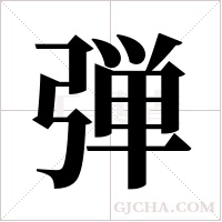 弾的筆順