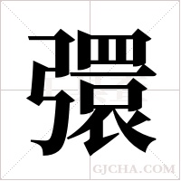 彋的筆順