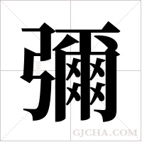 彌的筆順