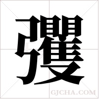 彏的筆順