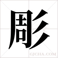 彫的筆順