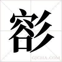 彮的筆順