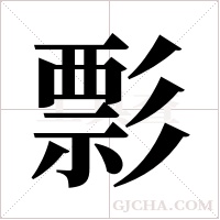 彯的筆順