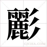 彲的筆順