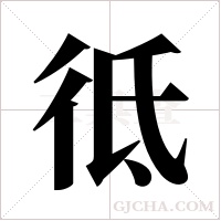 彽的筆順