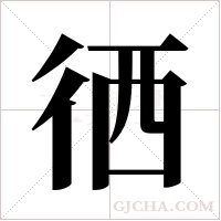 徆的筆順