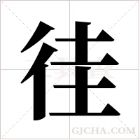 徍的筆順