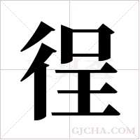 徎的筆順