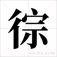 徖的筆順