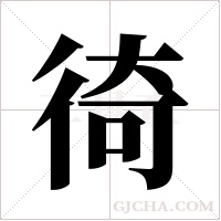 徛的筆順