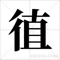 徝的筆順