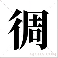 徟的筆順