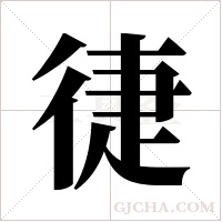 徢的筆順