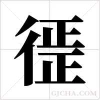 徰的筆順