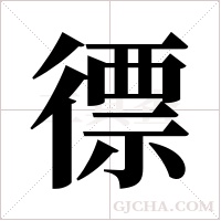 徱的筆順