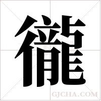 徿的筆順