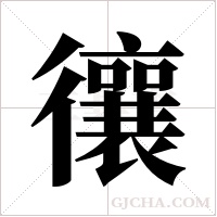忀的筆順