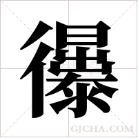 忁的筆順