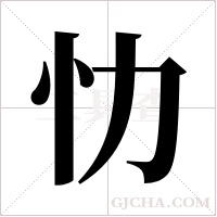 忇的筆順