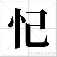 忋的筆順