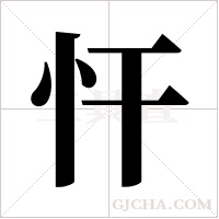 忓的筆順