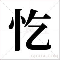 忔的筆順