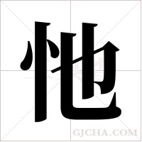 忚的筆順