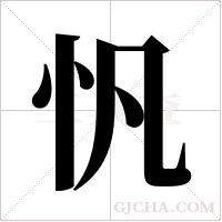 忛的筆順