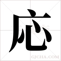 応的筆順