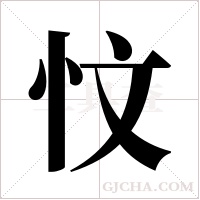 忟的筆順