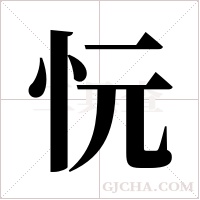 忨的筆順