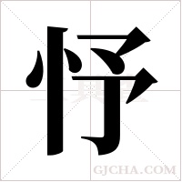忬的筆順