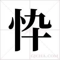 忰的筆順