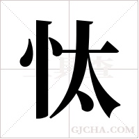 忲的筆順