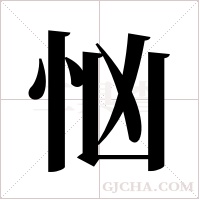 忷的筆順