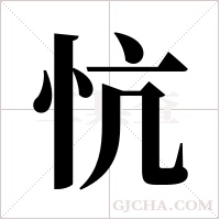 忼的筆順