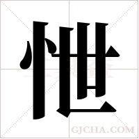 怈的筆順