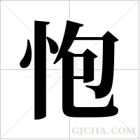 怉的筆順