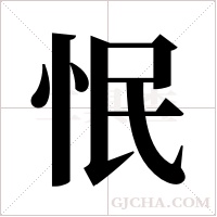 怋的筆順