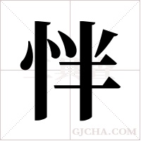怑的筆順