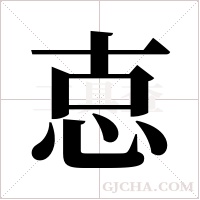 怘的筆順